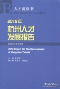 【正版新书】人才蓝皮书：2012年杭州人才发展报告