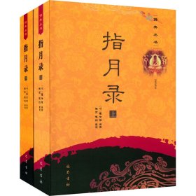 保正版！指月录(全2册)9787807529569巴蜀书社[明]瞿汝稷 编