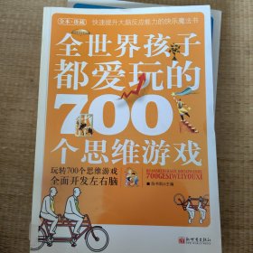 全世界孩子都爱玩的700个思维游戏