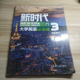 新时代大学英语读写译（学生用书3）