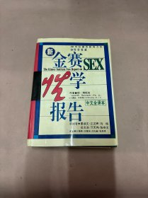 新金赛性学报告（中文全译本）