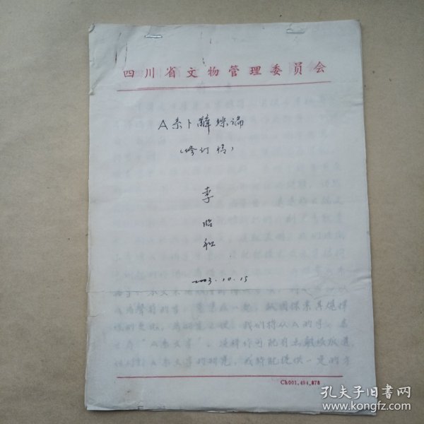 李昭和手稿 A系卜辞综编