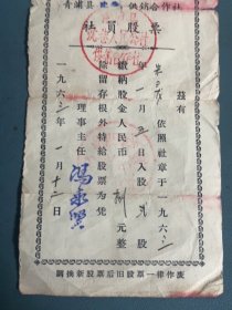 1963年青浦县供销合作社社员股票证