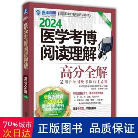 2024医学考博阅读理解高分全解 第10版