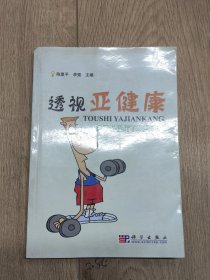 透视亚健康：多学科视角下的亚健康