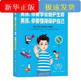 男孩，你要学会爱护生命 男孩，你要懂得保护自己