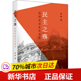 保正版！民主之殇 德国宪法史反思录9787100208994商务印书馆黎敏