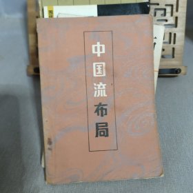 围棋丛书:单本价格6元一本 两本起售， 李昌镐精讲围棋死活，吴清源布局，现代布局构思，腾挪技巧，打入与侵消，围棋的宏大构思，围棋的筋和形，不败的战术，手筋的发现，围棋战理，围棋妙手问答，中盘攻防指南，围棋布局原理，围棋官子基础，打入及其攻防，围棋常型百例，不败的战术 等 大图有货