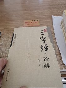 正心斋国学·博知丛书：三字经·诠释