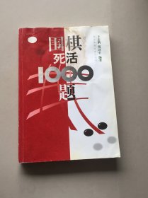 围棋死活1000题