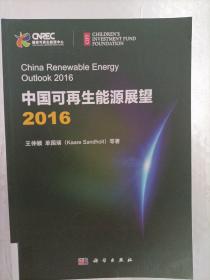 中国可再生能源展望2016