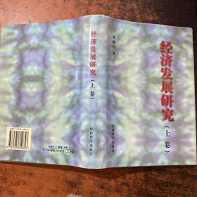 经济发展研究 上卷【书侧泛黄有黄斑】