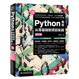 Python编程从零基础到项目实战（微课视频版）（第2版）