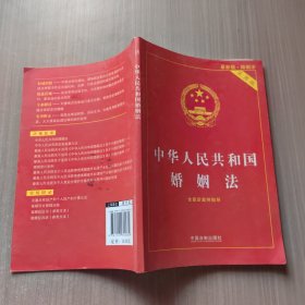 中华人民共和国婚姻法（实用版）（2015最新版·婚姻法）（含最新案例指导）