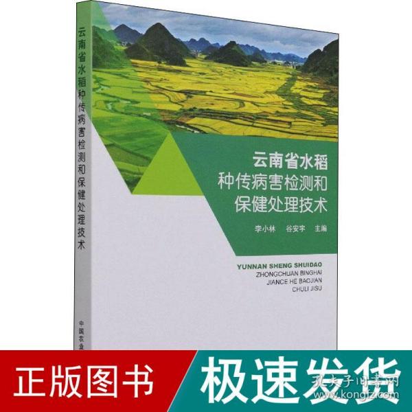 云南省水稻种传病害检测和保健处理技术