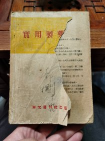 实用制药学(1951年出版)