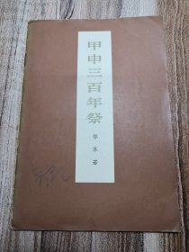 甲申三百年祭