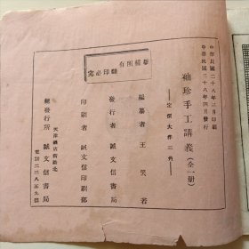 袖珍版手工讲义（民国版）