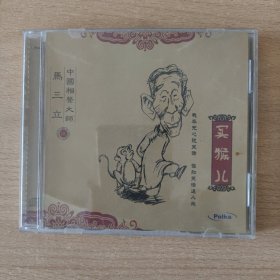 相声光盘 买猴儿（马三立专辑5）