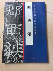 中国古代书法作品选粹：西狭颂