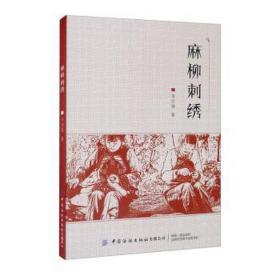 麻柳刺绣 轻纺 韦宗强