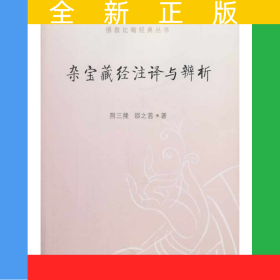 杂宝藏经注译与辨析（佛教比喻经典丛书）