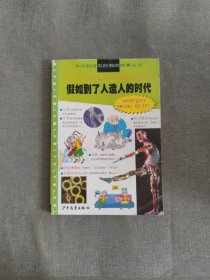 假如到了人造人的时代