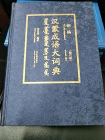 新编汉蒙成语大词典（修订版）蒙古文