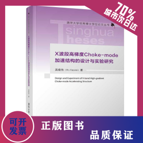 X波段高梯度Choke-mode加速結(jié)構(gòu)的設(shè)計與實驗研究 9787302563150