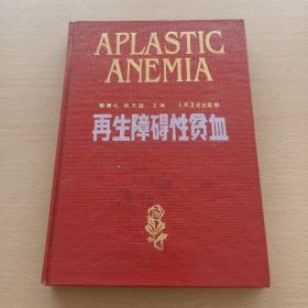 再生障碍性贫血