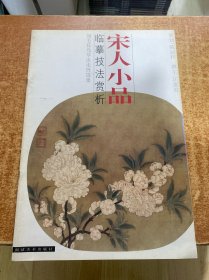 宋人小品·臨摹技法賞析:翎毛花鳥草蟲走獸選集