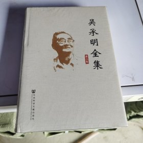 吴承明全集（套装第三卷）