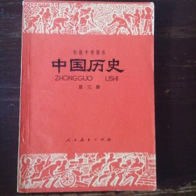 初级中学课本《中国历史》第三册