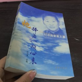 她捧着一颗心来:纪念庞曾漱文集