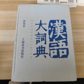 汉语大词典（普及本）