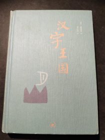 汉字王国