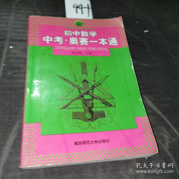 新课程新奥赛系列丛书：初中数学中考奥赛一本通