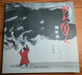 艺术狂人:陈虹飞作品精选