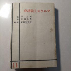 早期红色文献 河上肇1928年著作  ？？？？主义讲座 日文原版