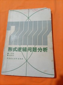 形式邏輯問題分析
