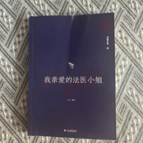 我亲爱的法医小姐：全二册