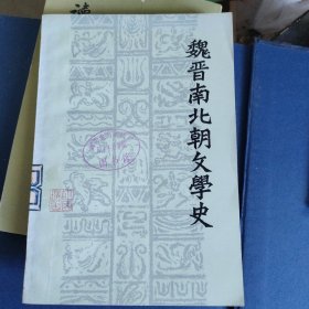 魏晋南北朝文学史