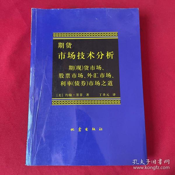 期货市场技术分析：期（现）货市场、股票市场、外汇市场、利率（债券）市场之道