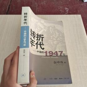 转折年代：中国的1947年