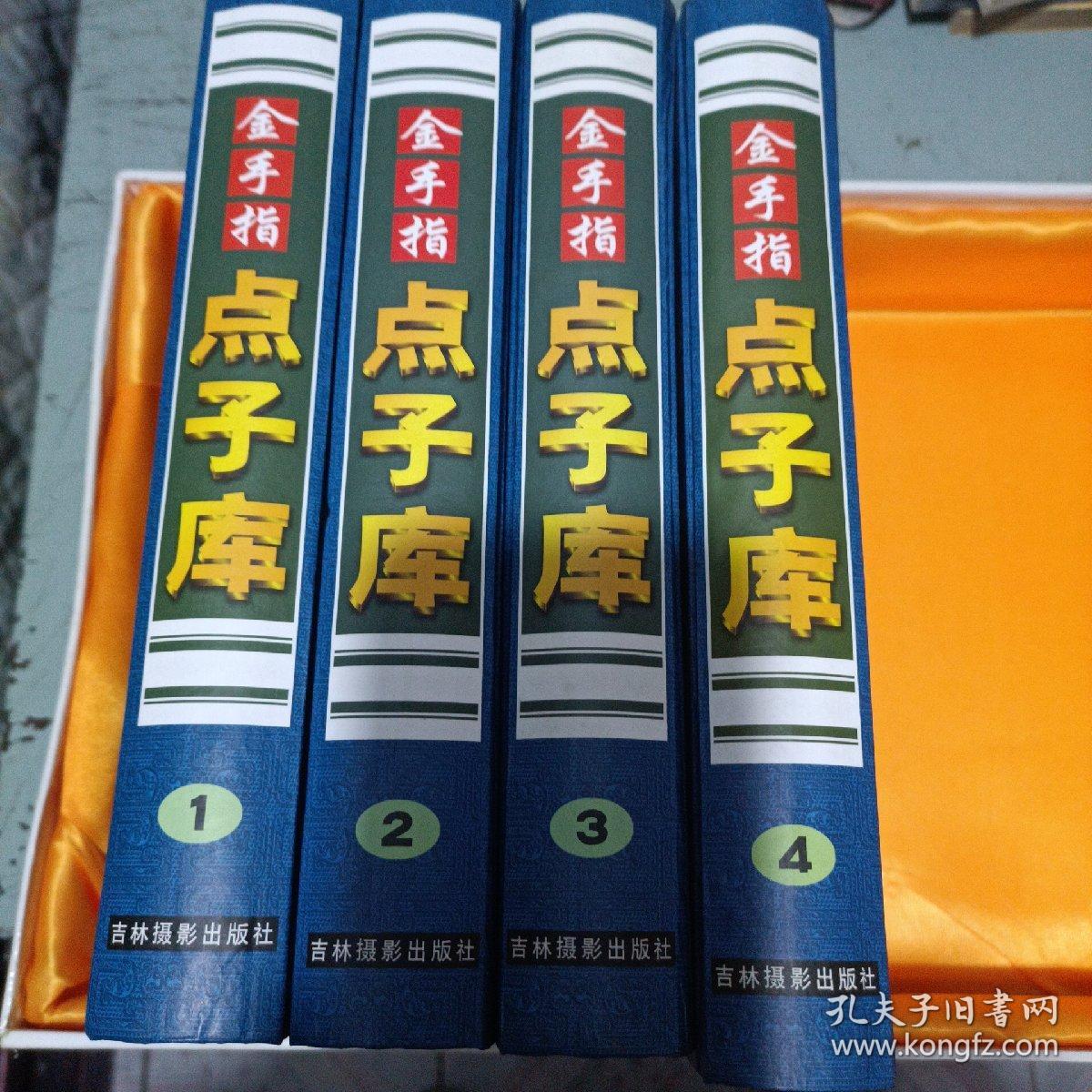 金手指点子库全4卷