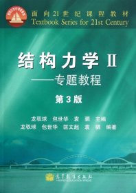 结构力学教程Ⅱ：专题教程（第3版）