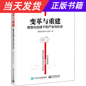 变革与重建：数智化加速下的产业与社会