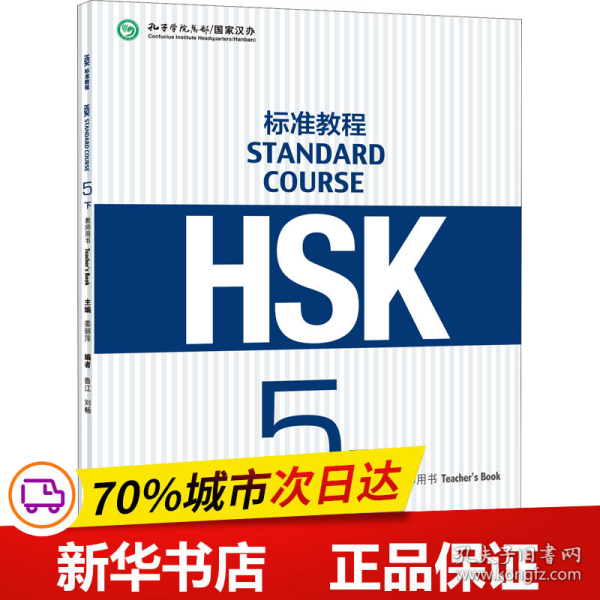 HSK标准教程5（下）教师用书