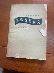 语文知识通俗读物 怎样写记叙文