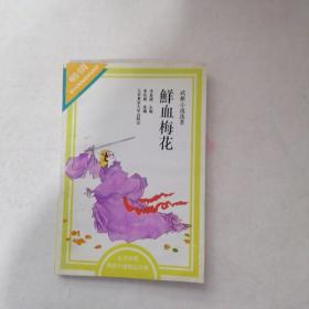 鲜血梅花：武侠小说选萃